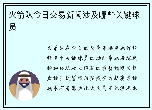 火箭队今日交易新闻涉及哪些关键球员